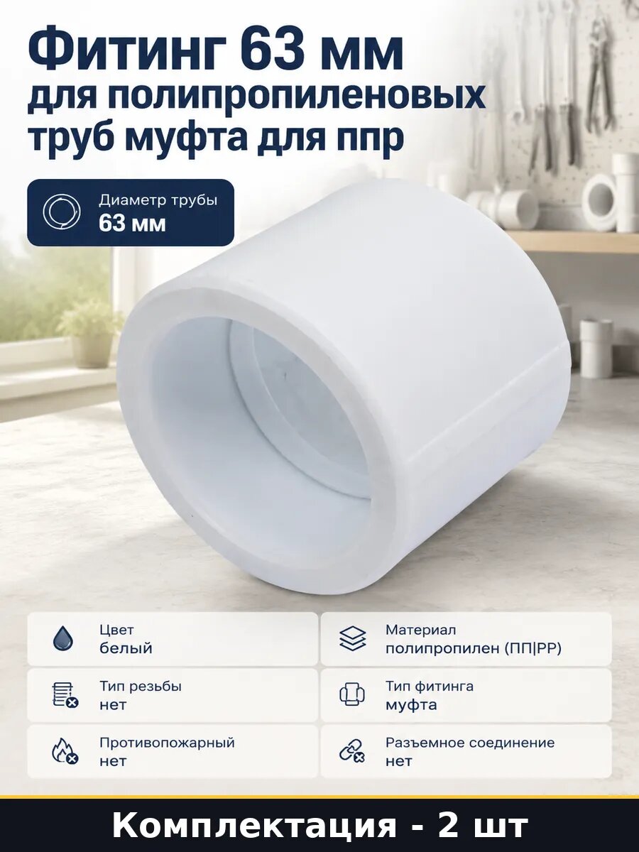 Муфта полипропилен 63 мм белый для пайки труб комплект 2 шт