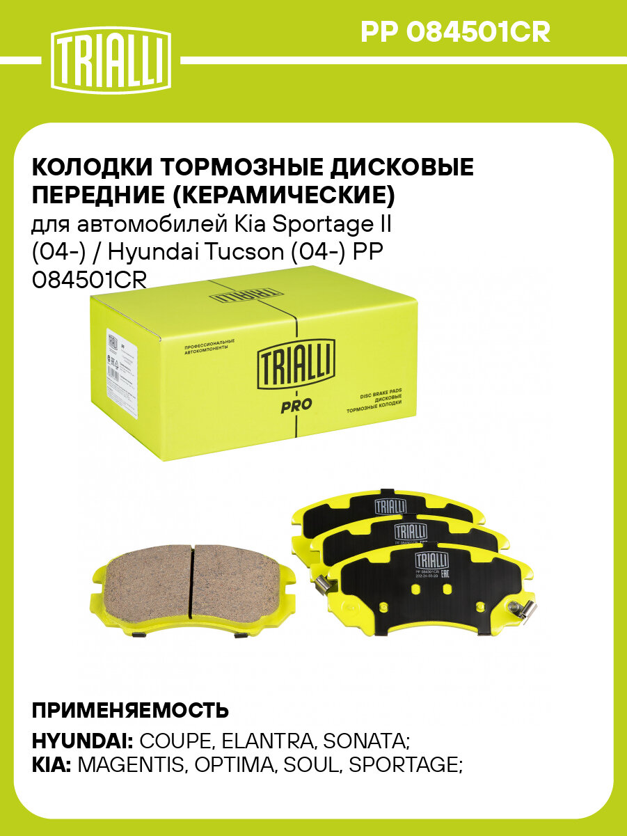 Колодки тормозные дисковые передние (керамические) для автомобилей Kia Sportage II (04 ) / Hyundai Tucson (04 ) TRIALLI PP 084501CR