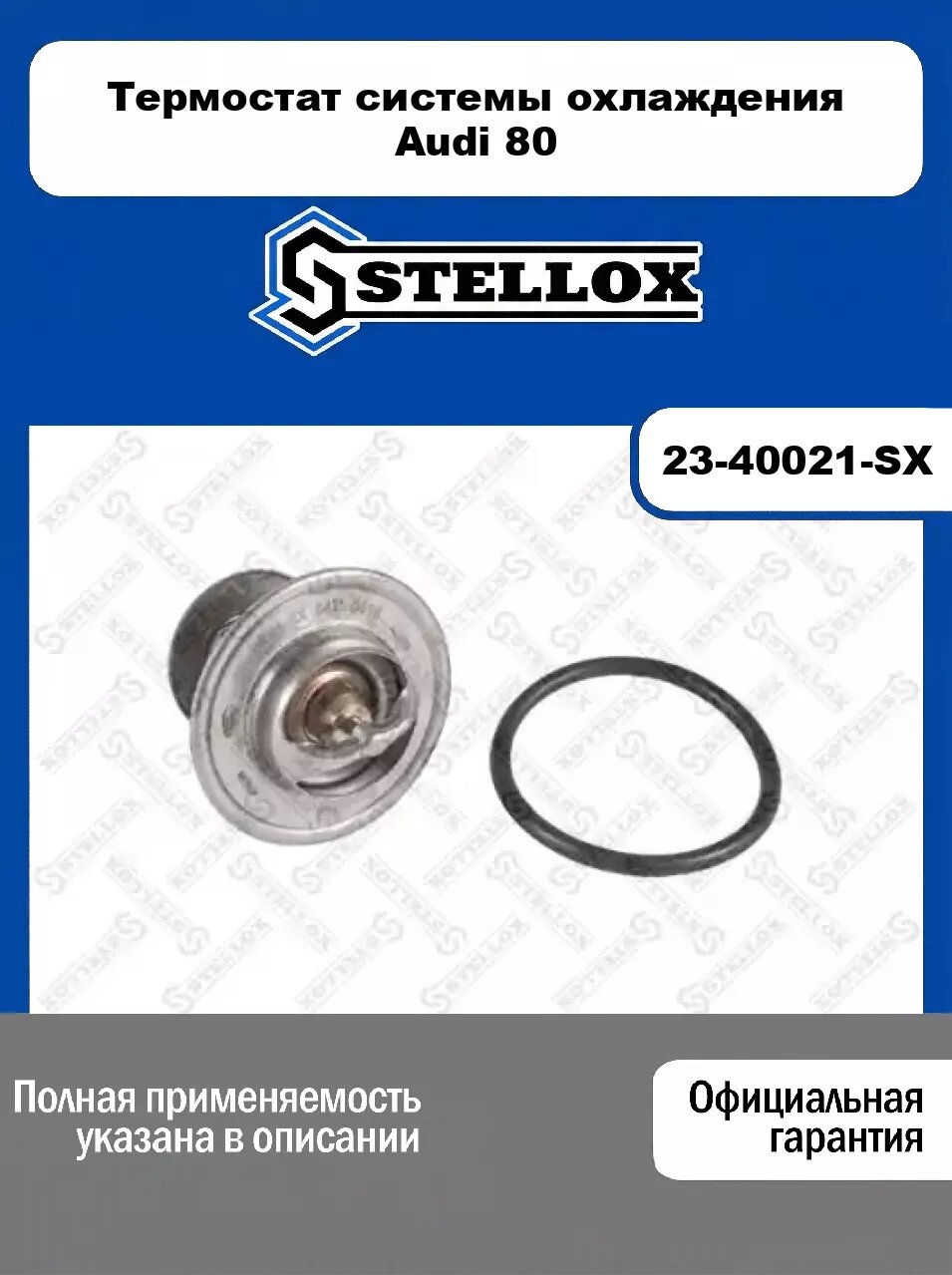 Термостат системы охлаждения Audi 80 23-40021-SX, STELLOX
