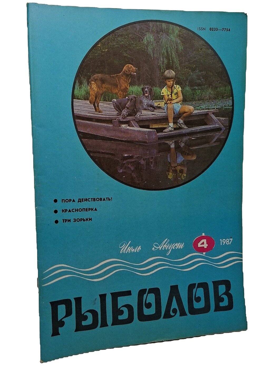 Рыболов. № 4 (июль-август 1987). Не указан. Агропромиздат. 1987. Мягкая обложка. 63 стр