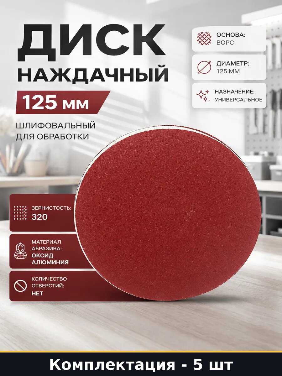 Диск наждачный 125 мм 5 шт шлифовальный для обработки