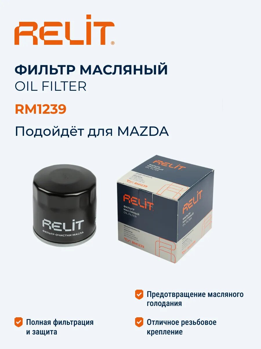 Фильтр масляный RM1239