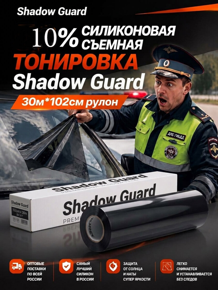 Shadow Guard 10% силиконовая Тонировка съемная 30м на 102 см рулон пленка для окон