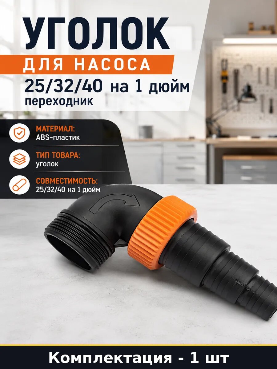 Уголок для насоса 1 шт 25/32/40 на 1 дюйм переходник