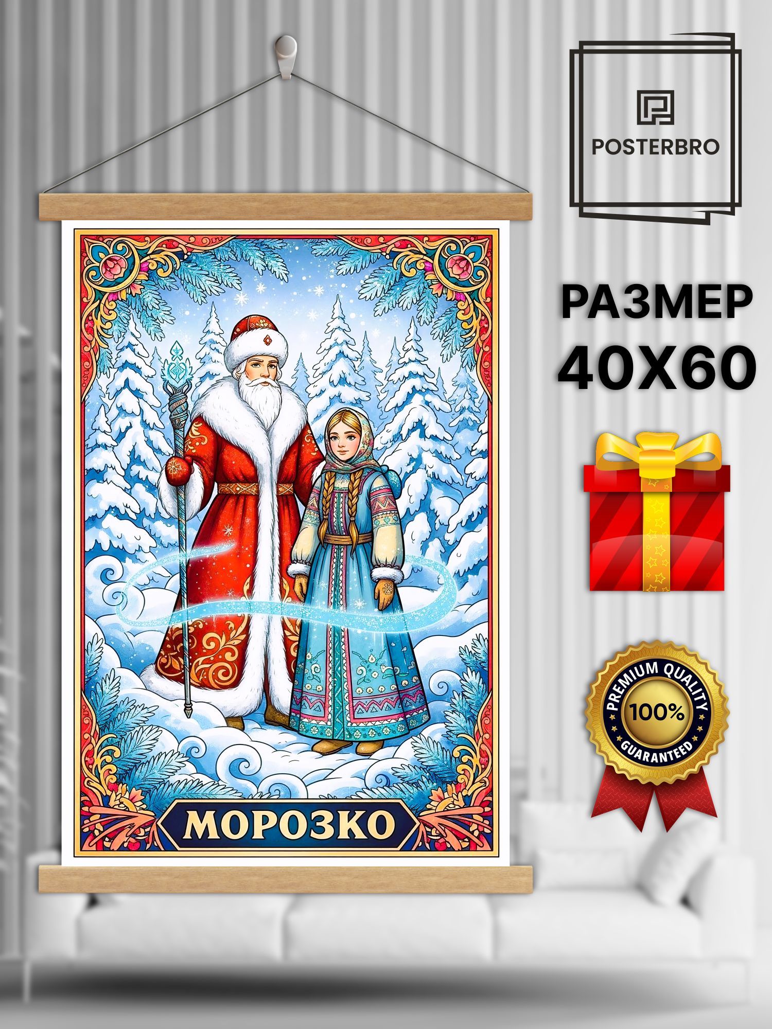 Постер на стену в рамке 40х60 "Морозко 2" интерьерный