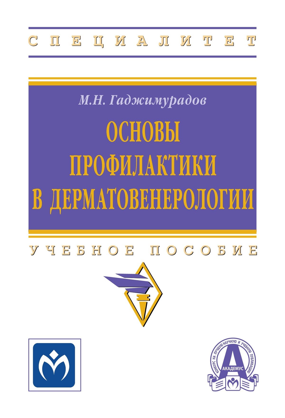 Основы профилактики в дерматовенерологии: Учебное пособие. Гаджимурадов М. Н. Высшее образование. 2027г, 96с.