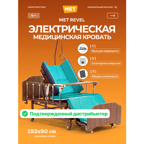фото Кровать медицинская с электроприводом met revel для лежачих больных, с туалетом и переворотом met revel мет
