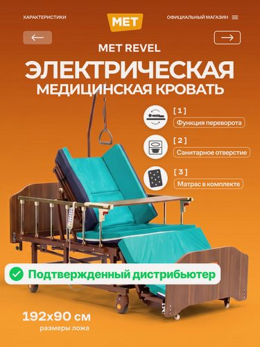 Изображение товара Кровать медицинская с электроприводом MET REVEL для лежачих больных, с туалетом и переворотом MET REVEL