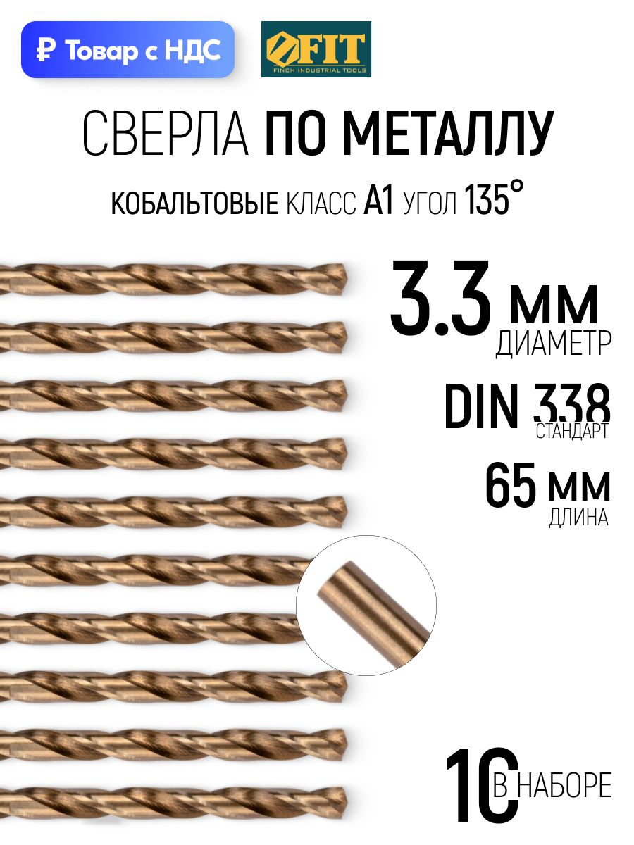 FIT Сверла по металлу 3,3 х 65 мм HSS с добавкой кобальта 5% профессиональные набор 10 шт.