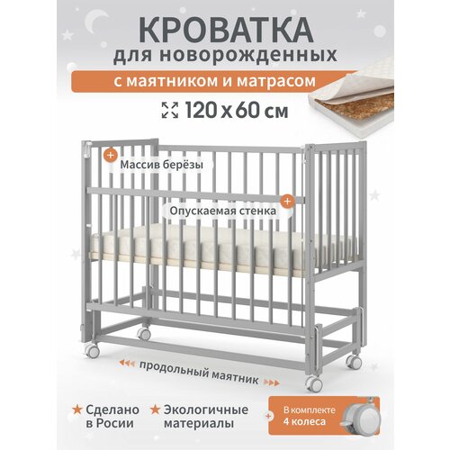 фото Детская кроватка для новорожденных приставная с продольным маятником и матрасом 120х60 см береза, цвет серый babystorevolga