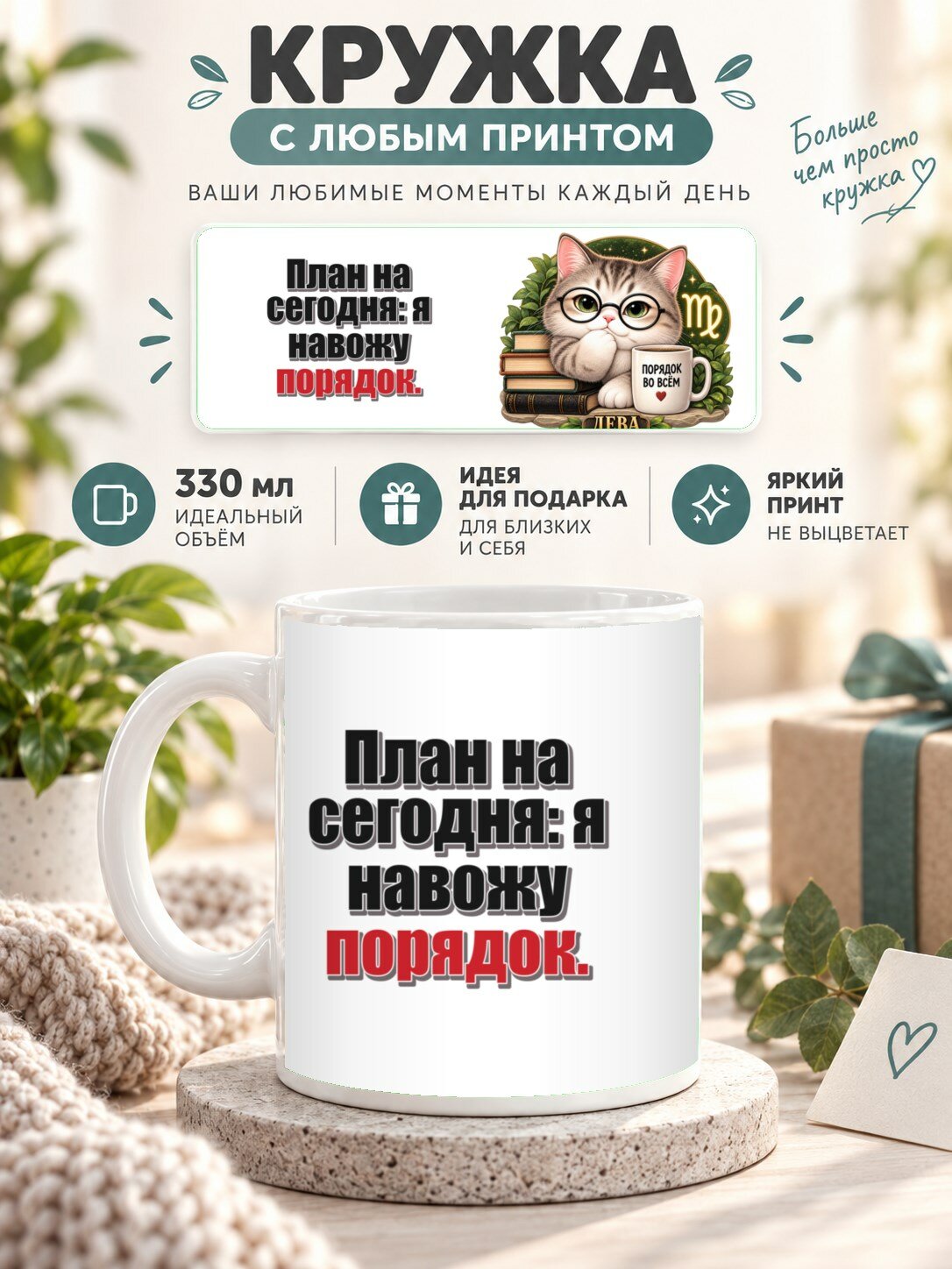 Кружка со знаком зодиака Дева, принт «План на сегодня: я навожу порядок», керамическая, 330 мл