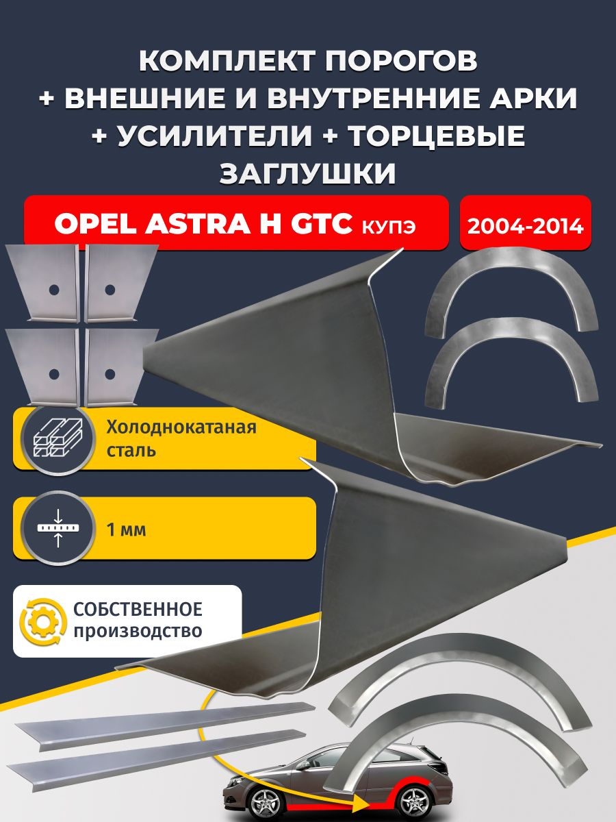 Комплект ремонтных задних внешних и внутренних арок (0,8 мм) + комплект порогов + 4 торцевые заглушки + усилители, на Opel Astra H 2004-2014 купэ (Опель Астра Н) Холоднокатаная сталь 1 мм