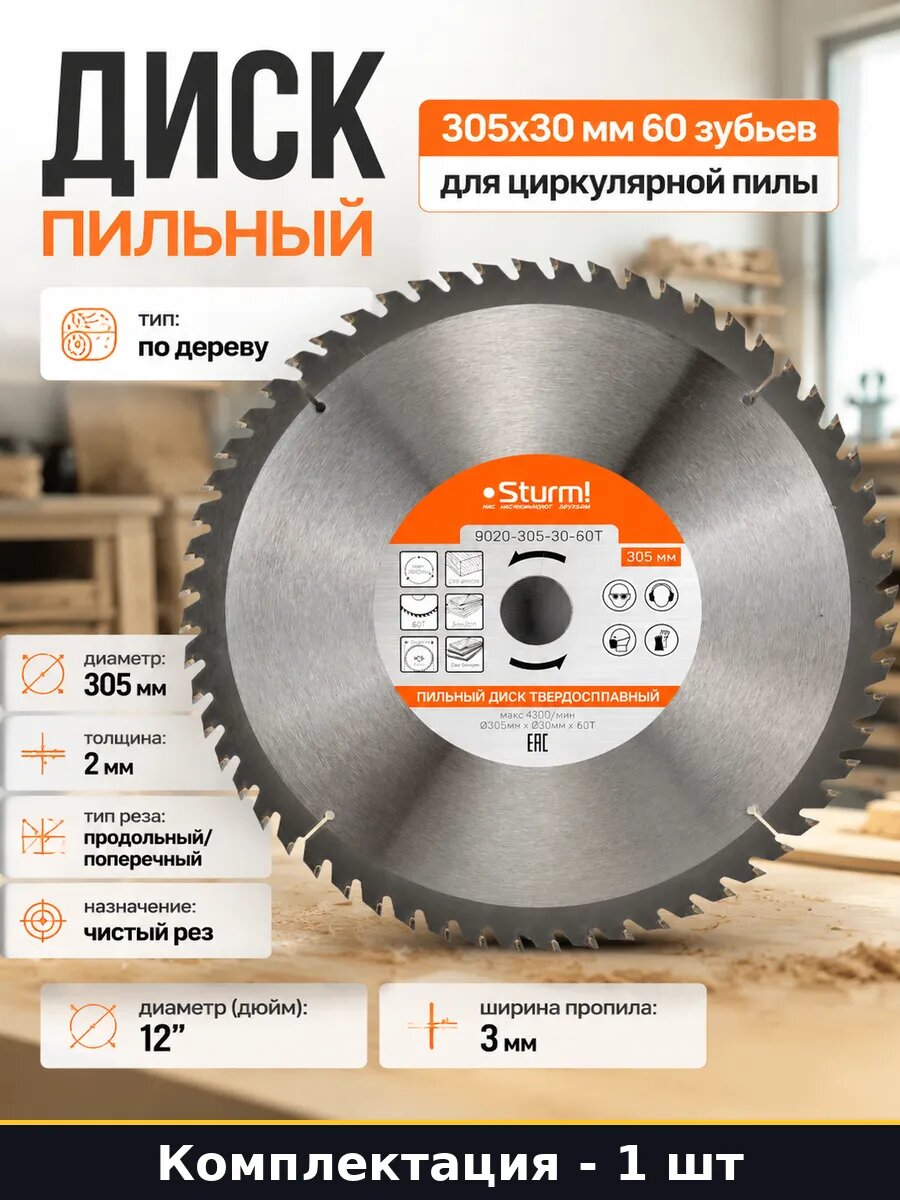 Диск пильный 305х30 мм 60 зубьев для циркулярной пилы