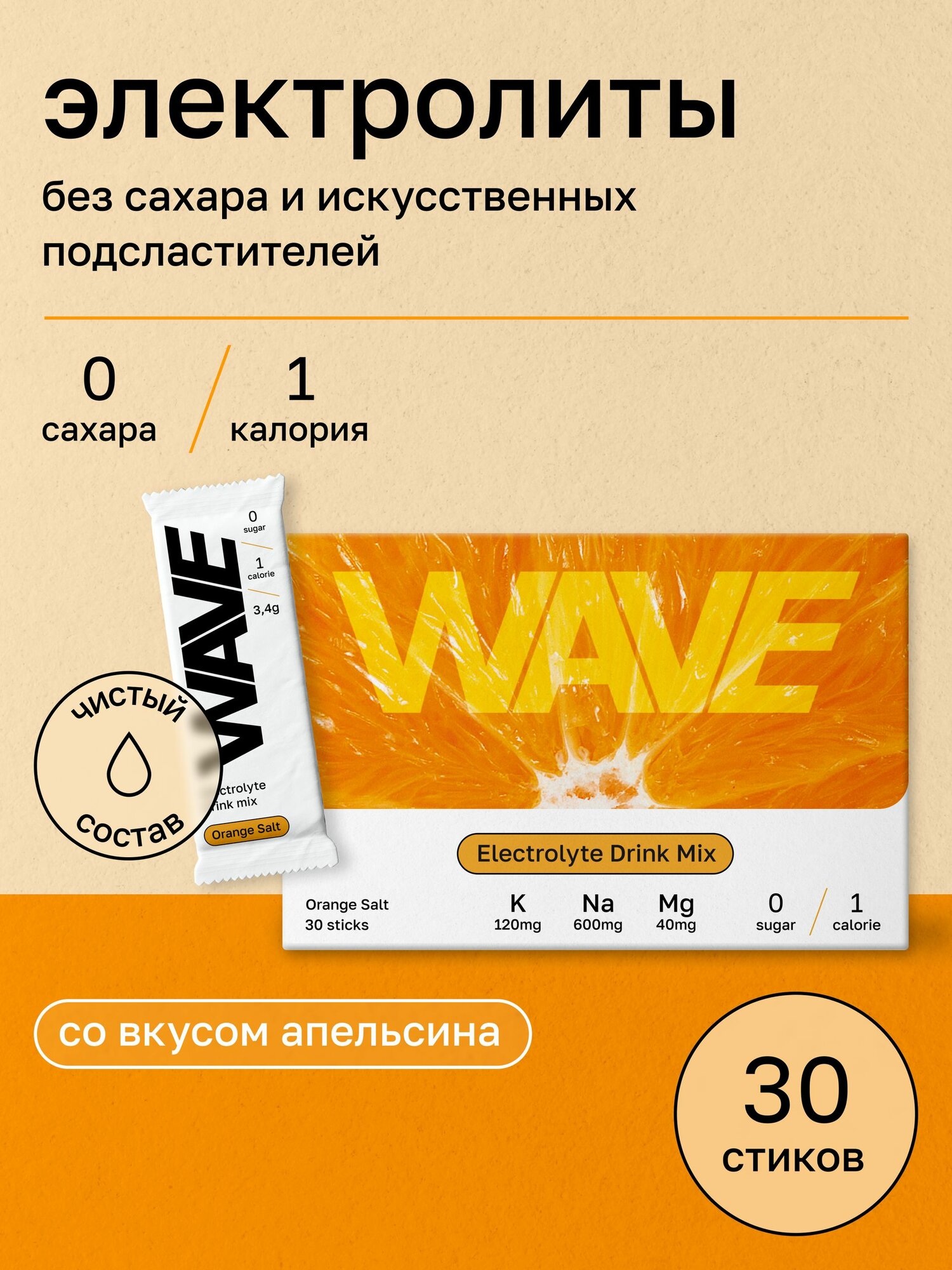 Комплекс электролитов "WAVE Orange Salt" с апельсином, 30 стиков