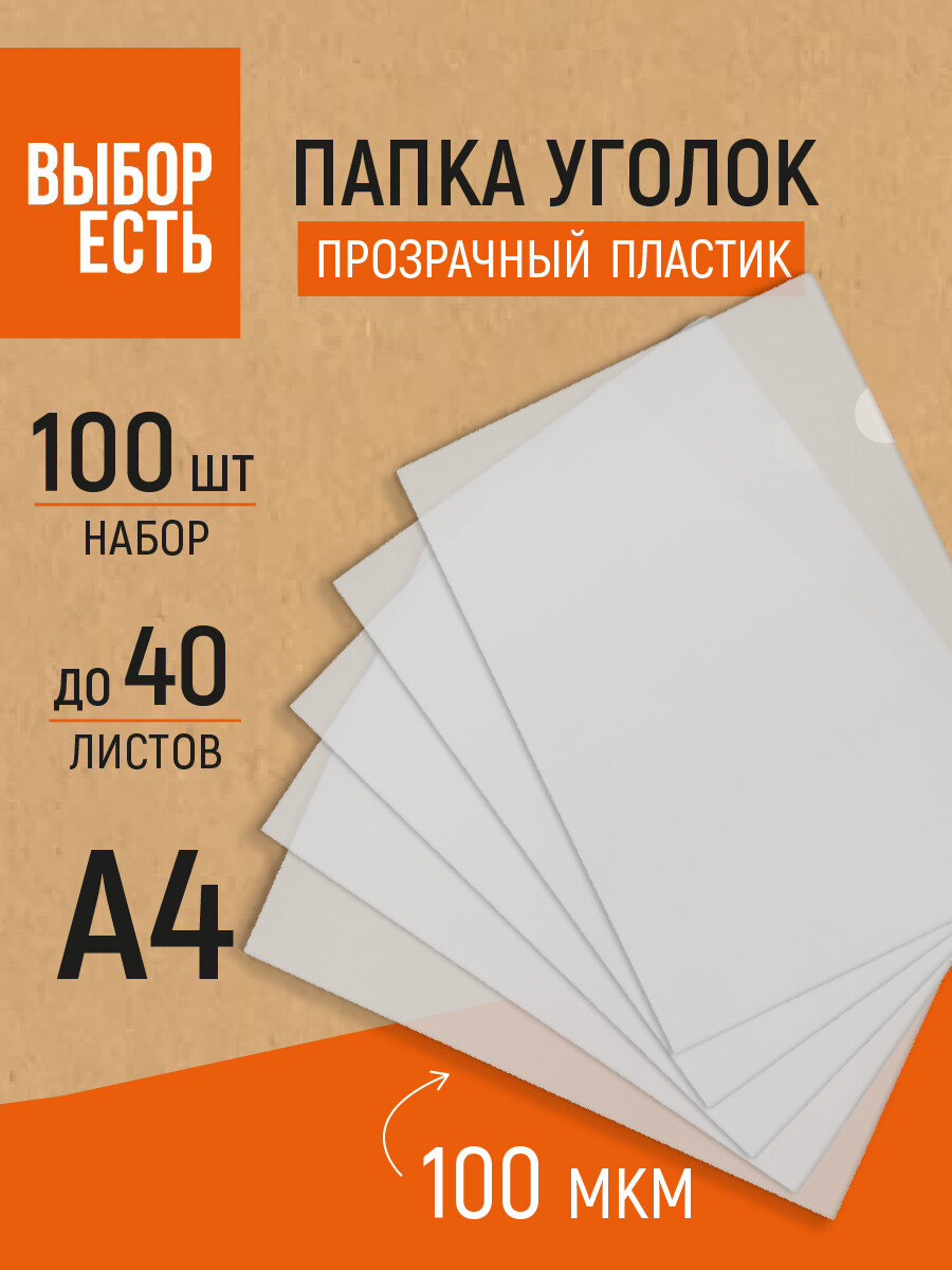 Папка-уголок для документов Выбор есть А4 пластиковая 40 листов прозрачная