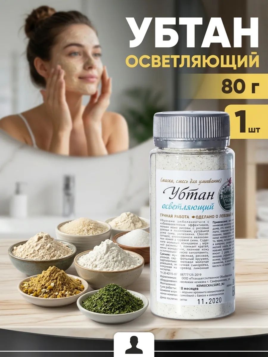 Убтан осветляющий 80 г