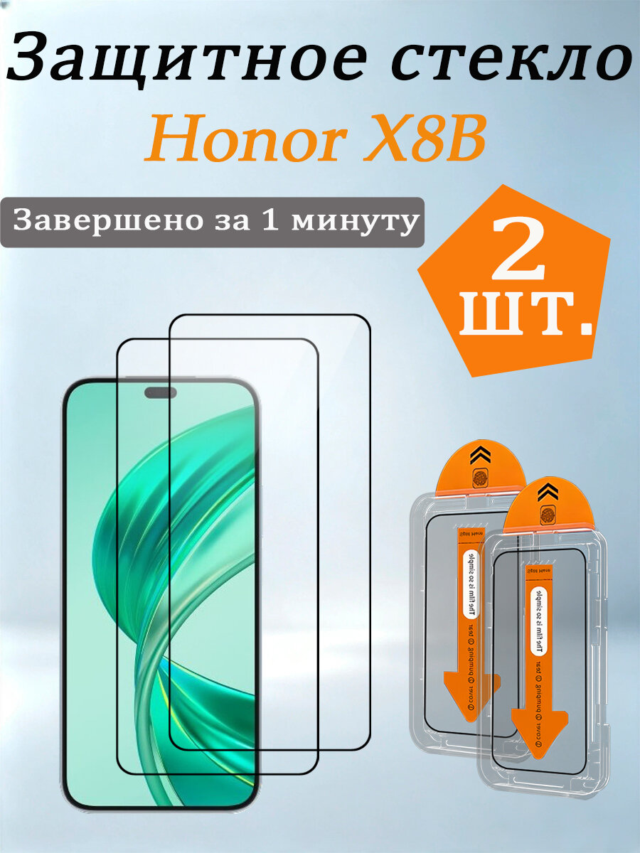 2 шт. Защитное стекло для Honor X8B ( Хонор X8B), Легко устанавливается, ударопрочный и пылезащитный.