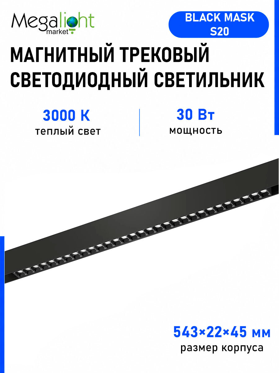 Магнитный трековый светодиодный светильник Megalight BLACK MASK, S20, 48 В, 30 Вт, 3000 К, 36°, CRI90, чёрный