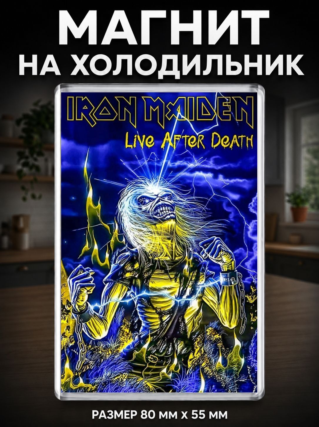 Магнит на холодильник IRON MAIDEN (80х55 мм.) Музыка №7