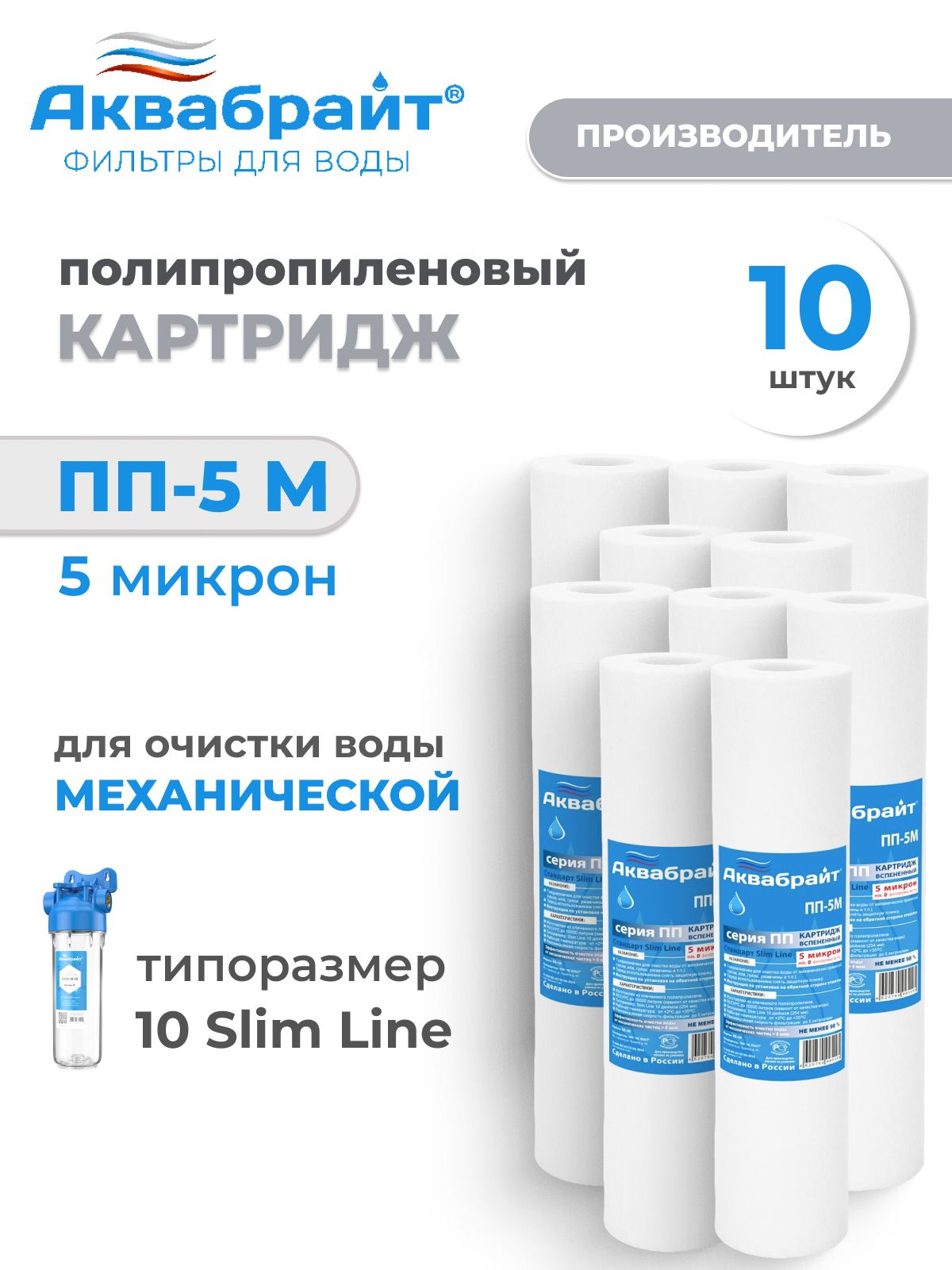 Картридж для фильтра SLIME LINE вспененный полипропилен, 5 мкр, ПП-5 М - 10 штук