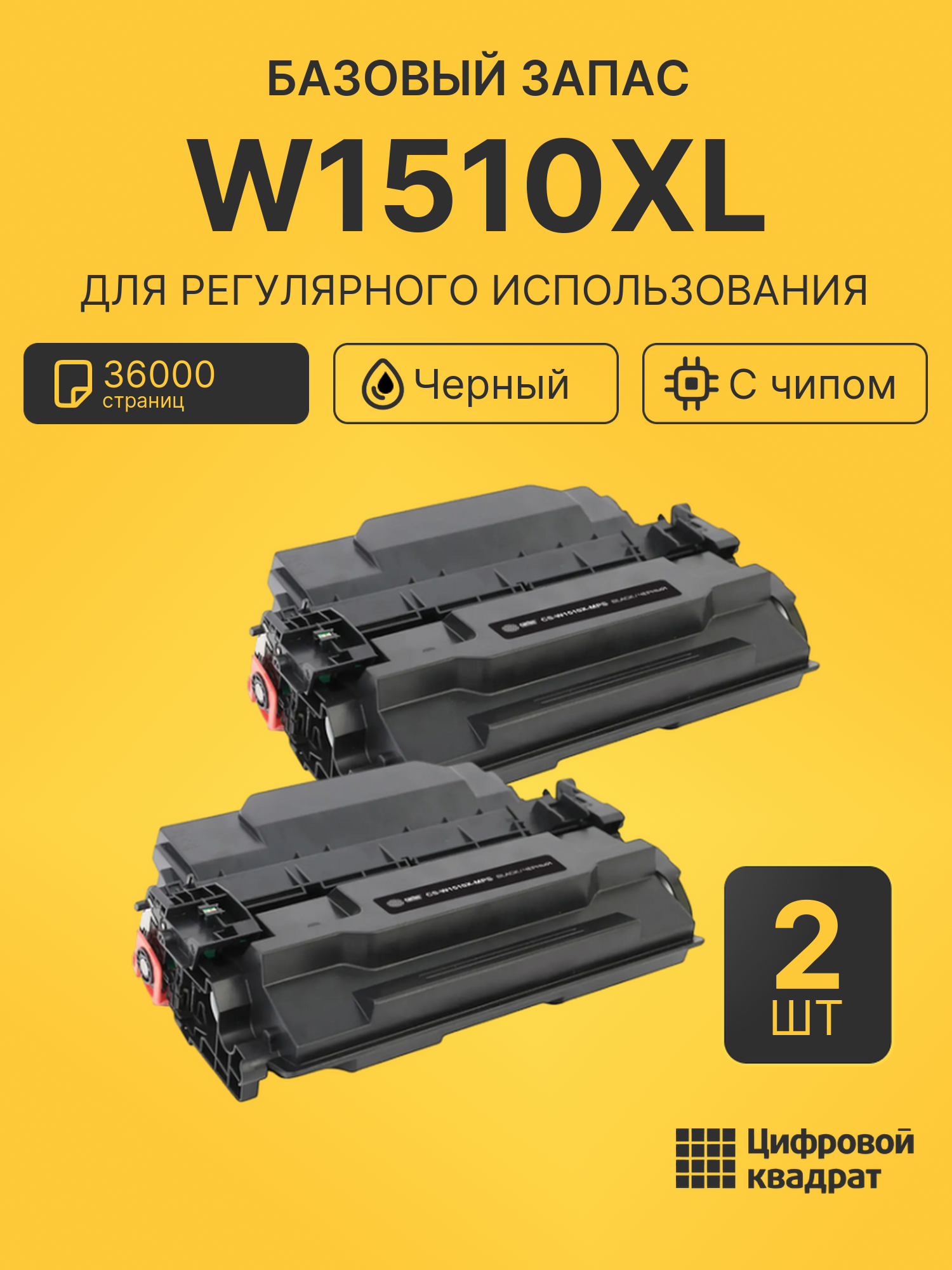 Комплект картриджей W1510XL (2 шт.) на 36000 страниц для принтеров HP LJ Pro 4003 dn, LJ Pro 4103fdn