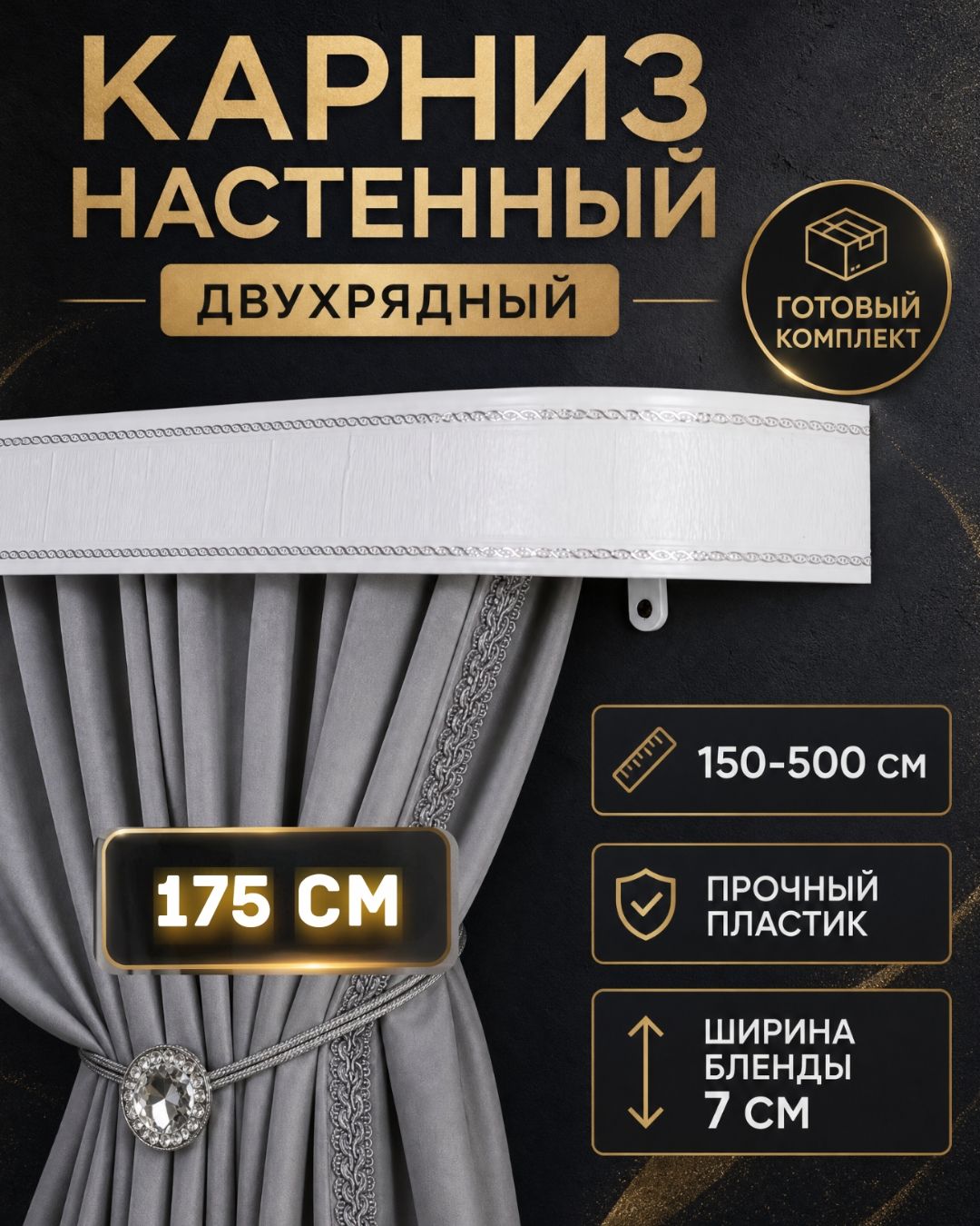 Карниз настенный для штор двухрядный