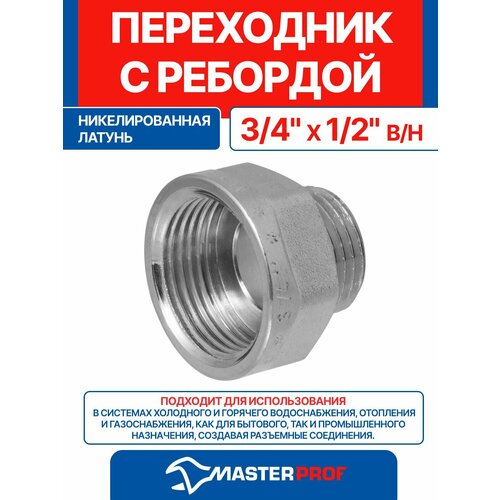 фото Переходник латунный никелированный с ребордой 3/4" х 1/2" в/н mpf