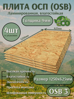 Изображение товара Плита ОСП-3 1250х625х9мм, 4шт влагостойкая, ламинированная, толщина 9мм