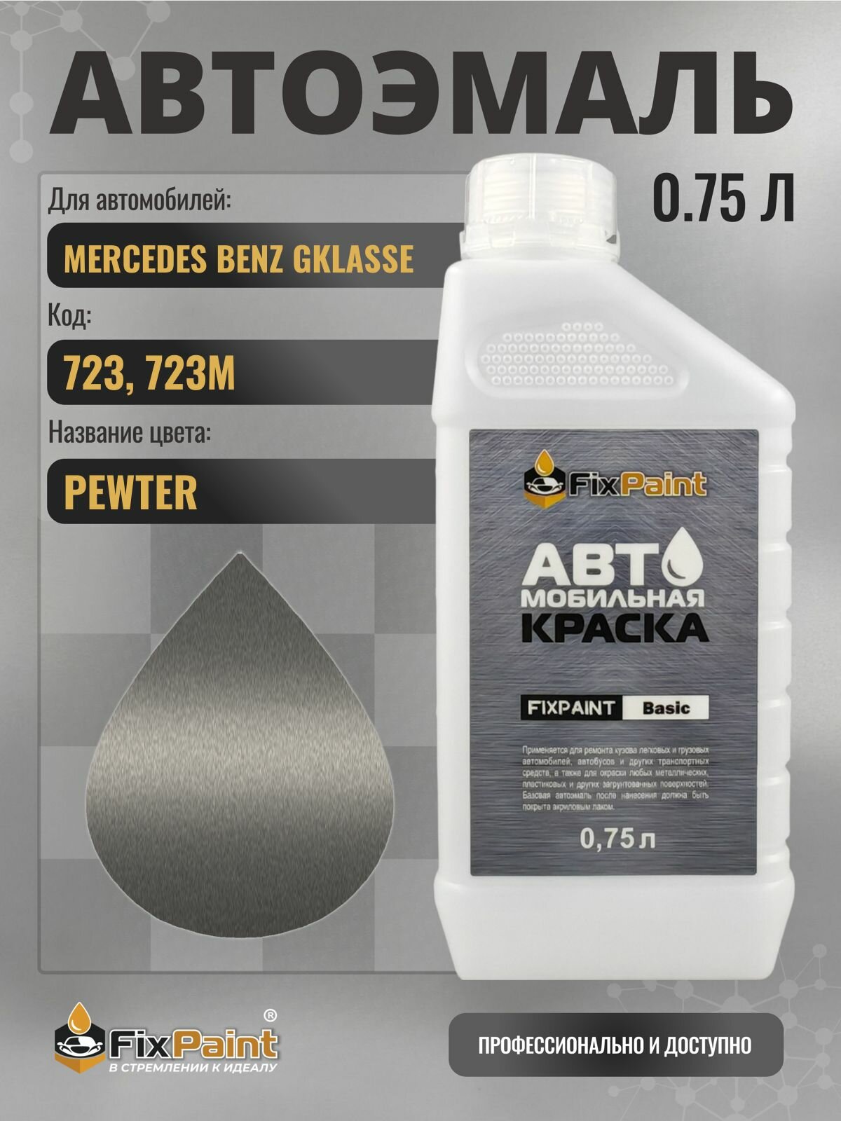 Краска для MERCEDES BENZ GKLASSE, код 723, 723M, CUBANITSILBER, автомобильная эмаль базовая под лак FixPaint Basic в канистре, 0,75 л