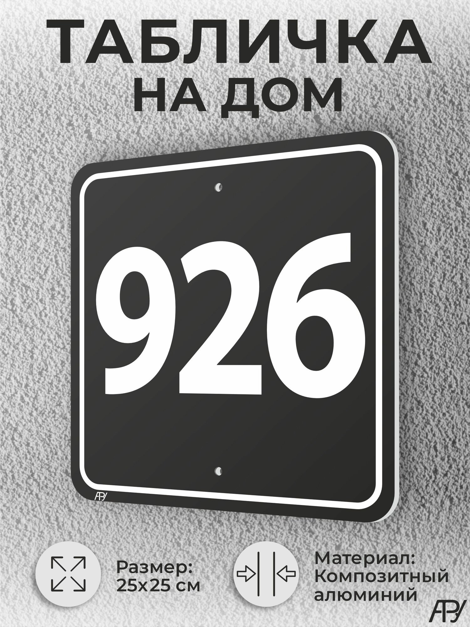Адресная табличка с номером дома черная, домовой знак №926