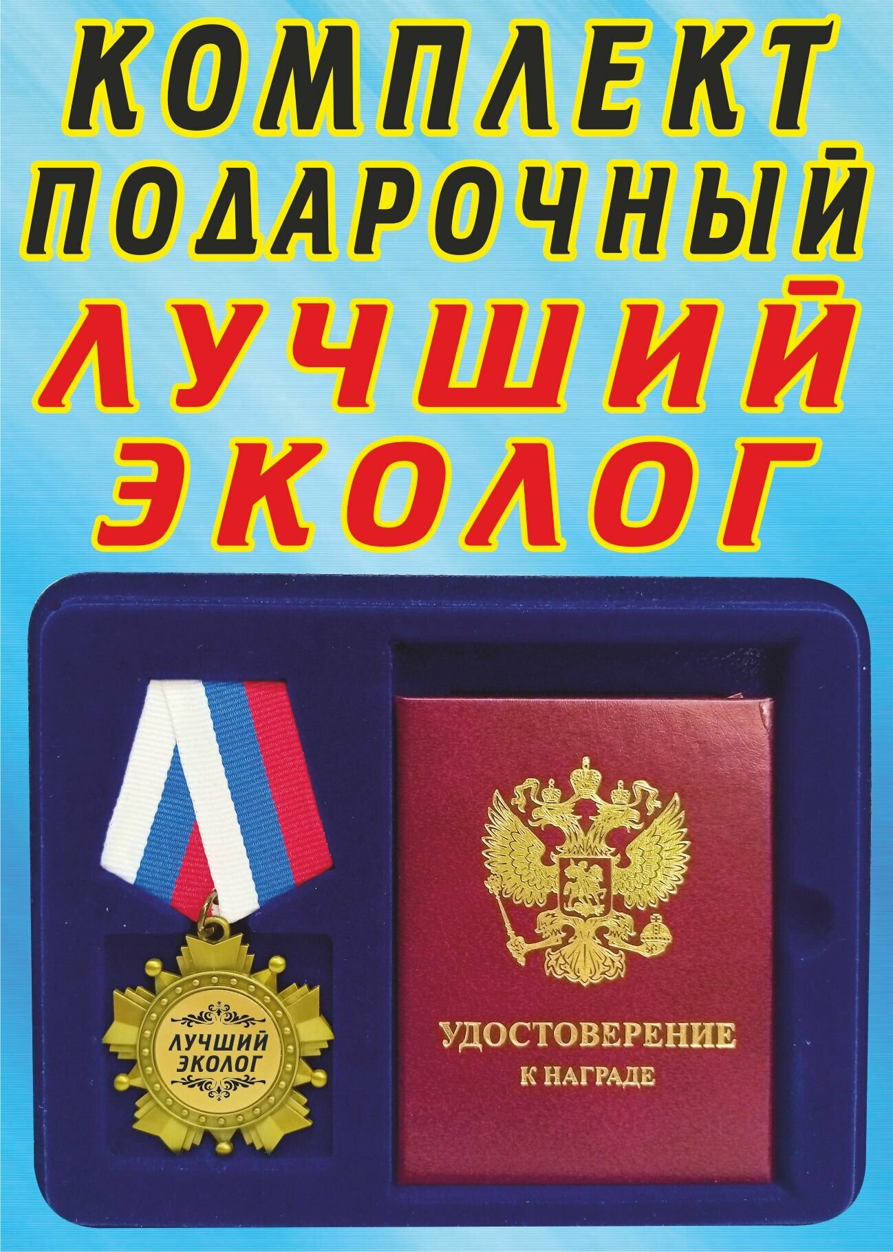 Медаль орден "Лучший эколог".