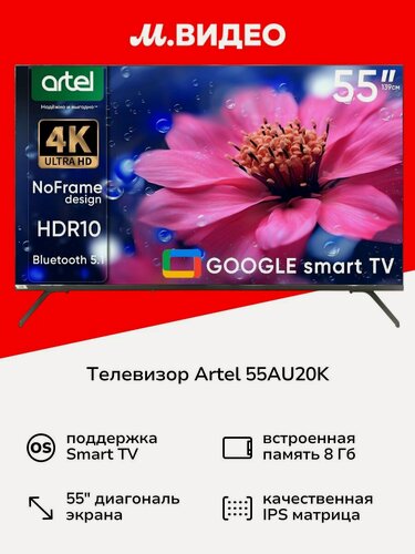 Изображение товара Телевизор Artel 55AU20K