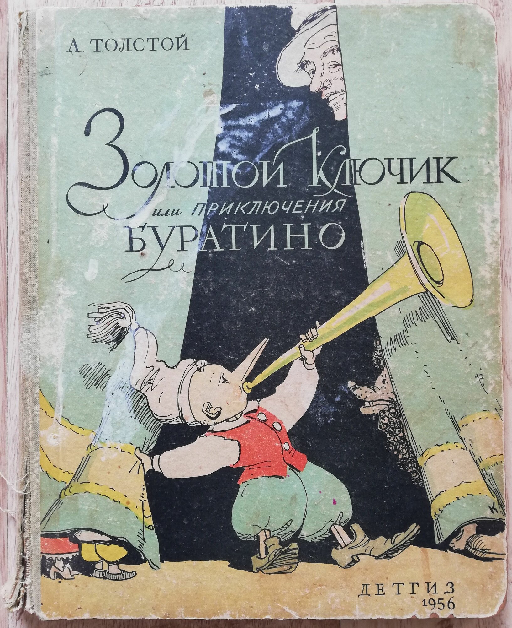 Золотой ключик или Приключения Буратино. Детгиз. 1956 год