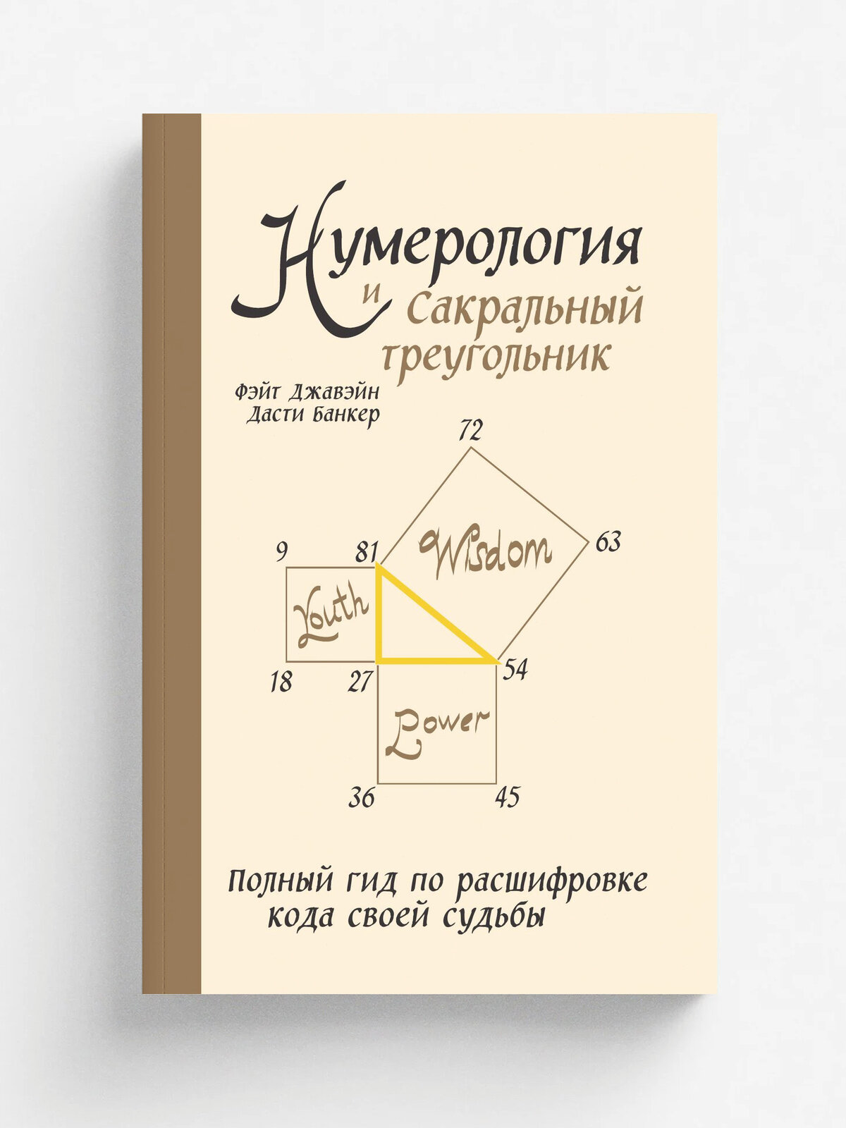 Нумерология и Сакральный треугольник. Полный гид по расшифровке кода своей судьбы