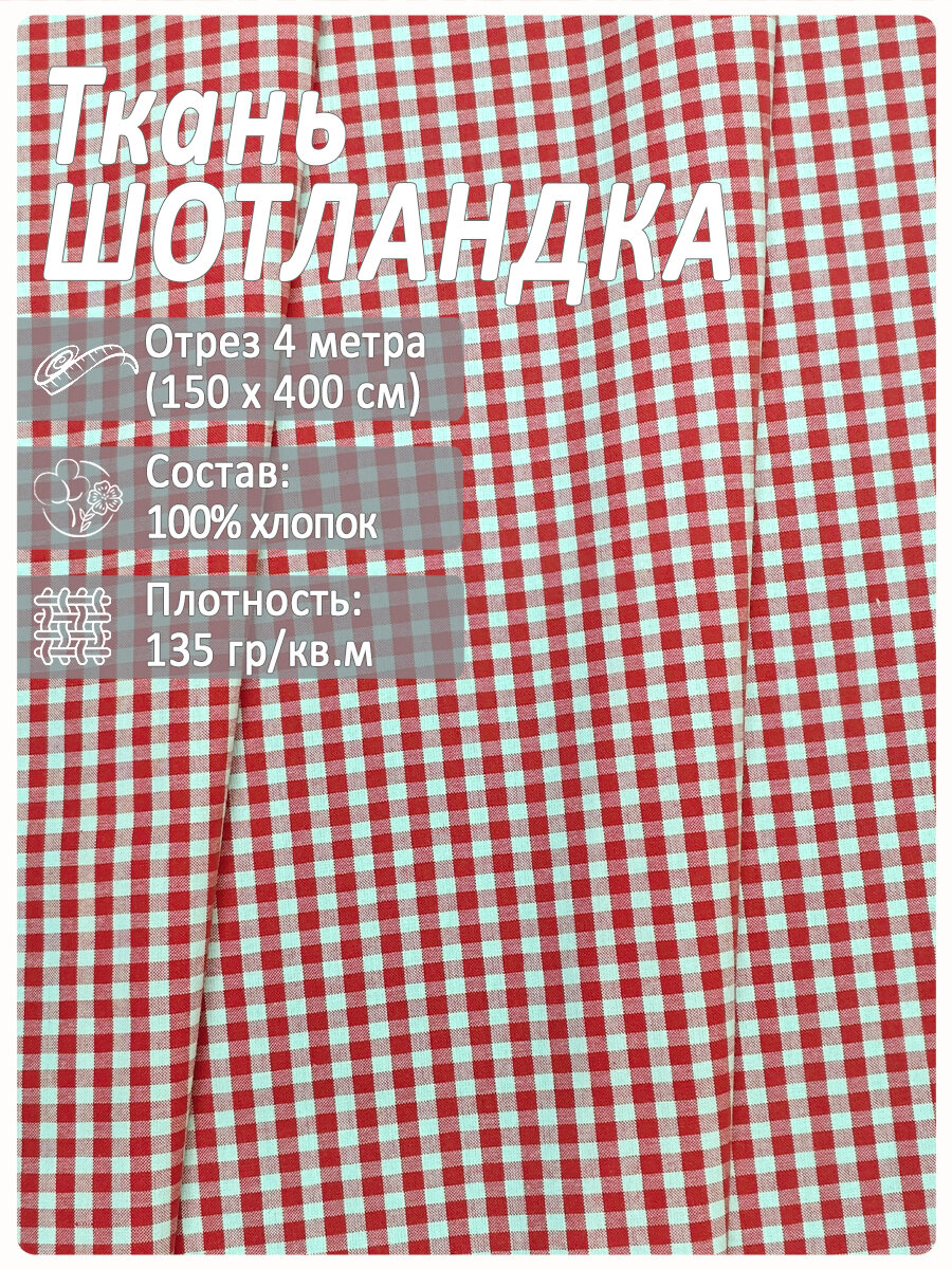 Ткань в клетку для рубашек, школьной формы, Шотландка, 100% х/б, отрез 4 метра