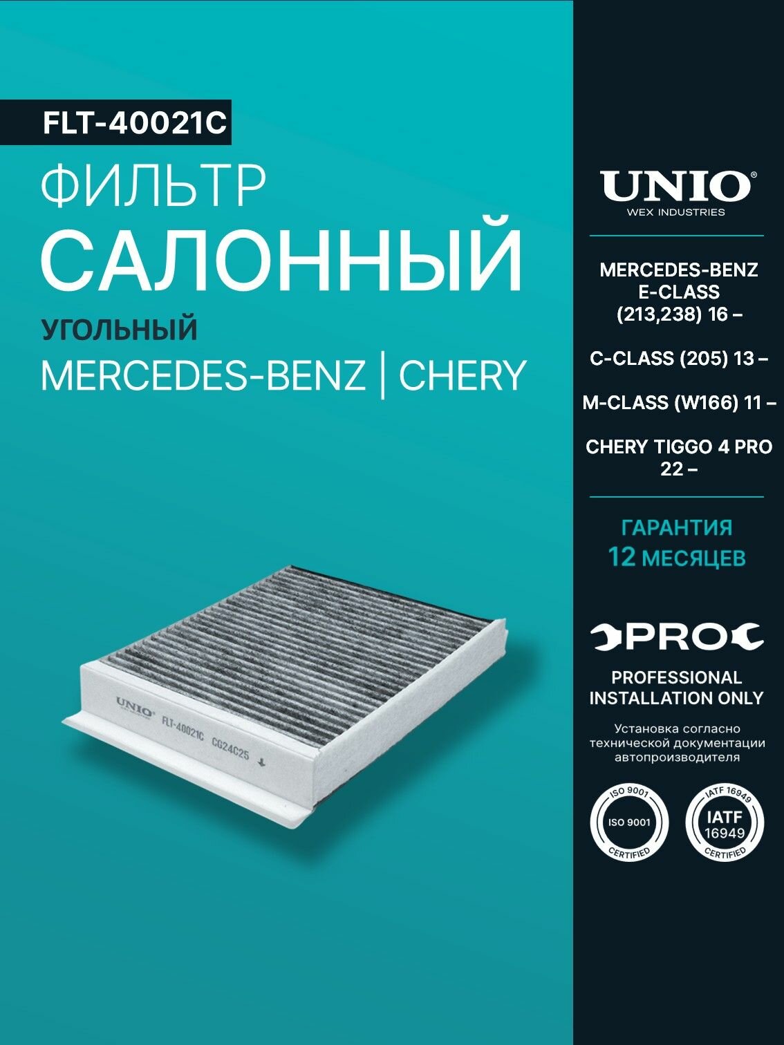 Фильтр салонный угольный Mercedes-Benz E-Class (213,238) 16-, C-Class (205) 13-, M-Class (W166) 11-, Chery Tiggo 4 Pro 22-