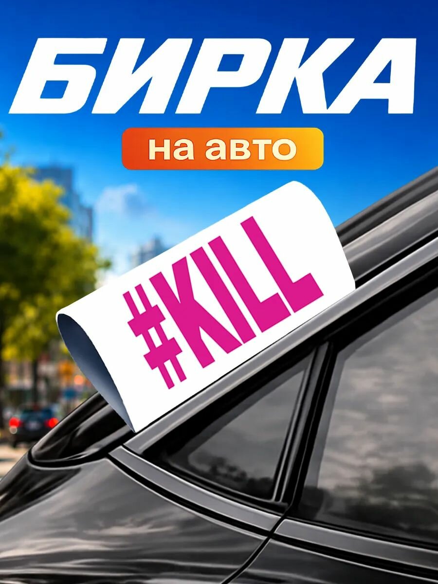 Бирка на авто машину Надпись