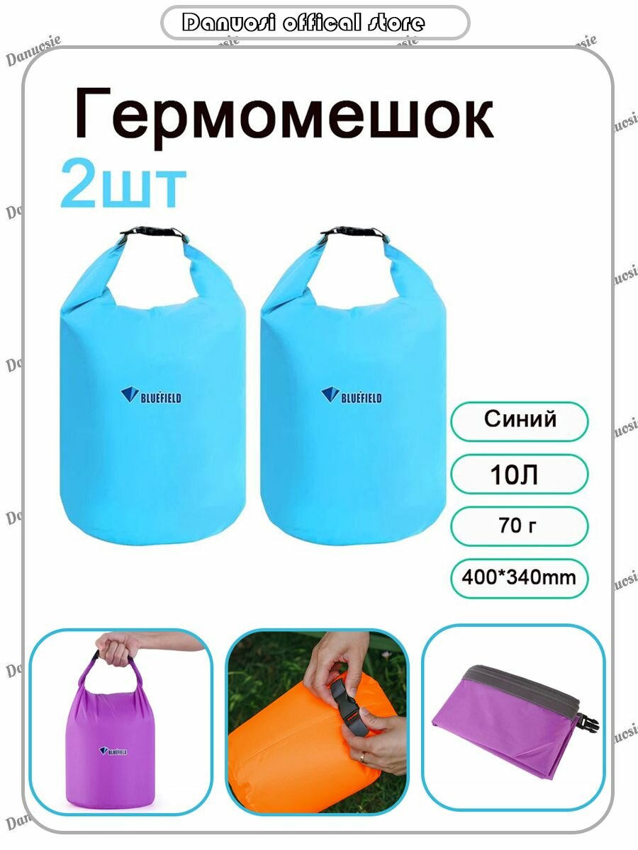 Bluefield Гермомешок, объем: 10 л 10 литров герметичный