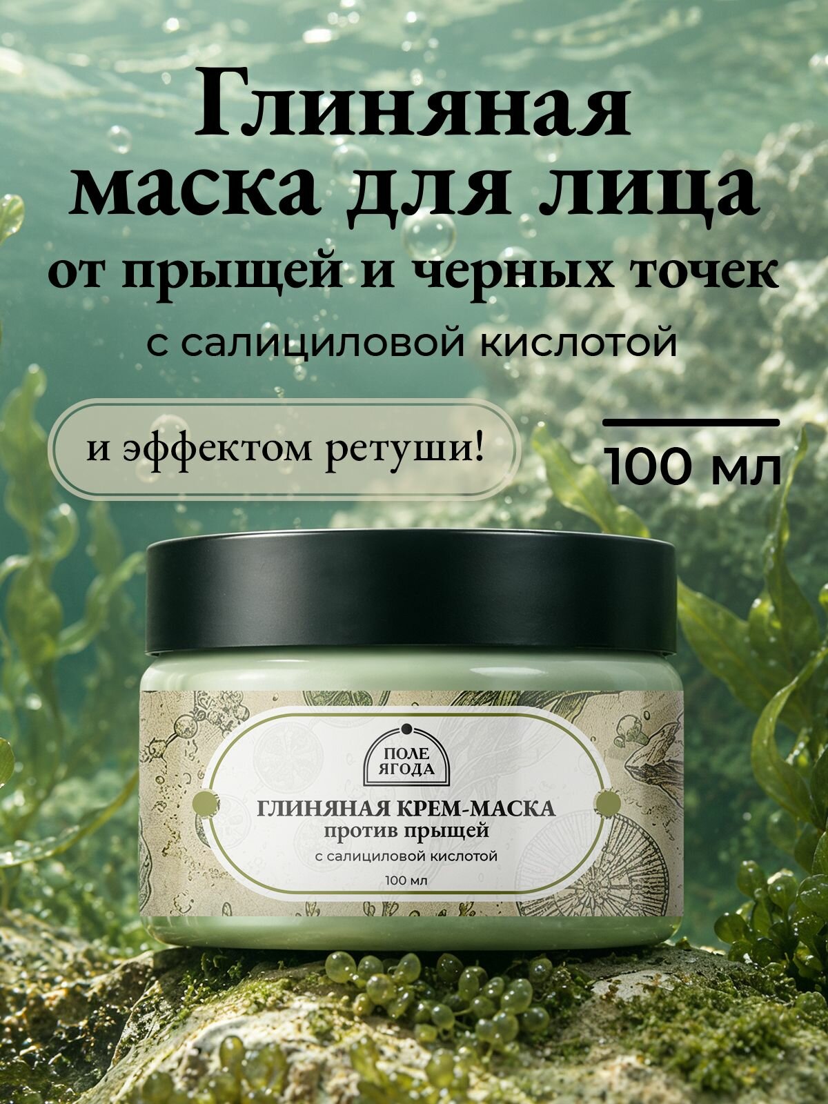 Глиняная маска для лица от прыщей и черных точек очищающая, 100 мл
