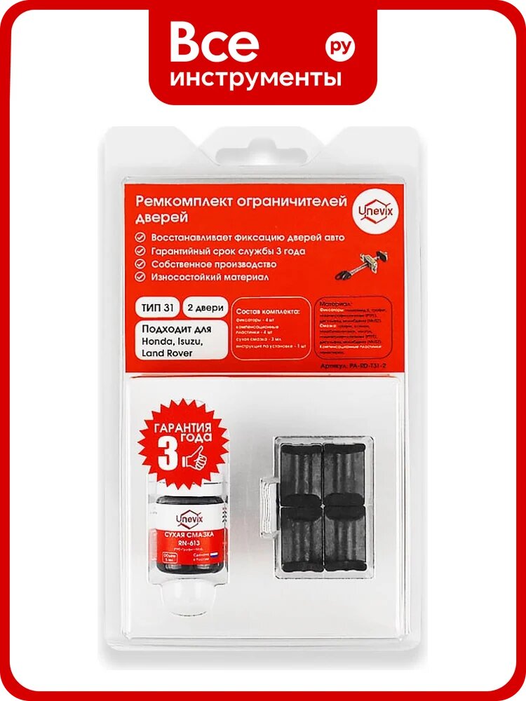 Ремкомплект ограничителей дверей 2 двери, тип 31 Unevix PA-RD-T31-2