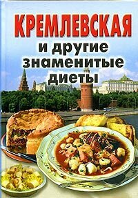 КарманБиб(Рипол)(тв) Кремлевская и др. знаменитые диеты
