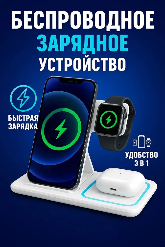 Беспроводная зарядка для iphone 3 в 1 / зарядная станция