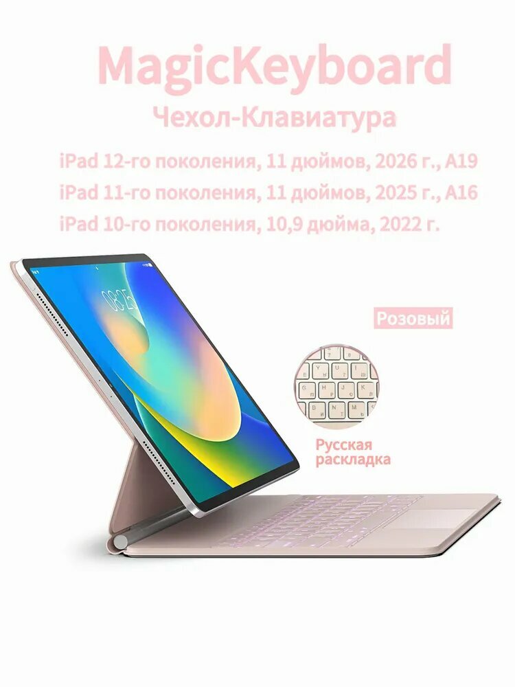 Магнитный чехол-клавиатура для iPad(A19) (A16) 2025 2026 11.12.10-го поколения 2022 г. с подсветкой и сенсорной панелью для мыши (русская раскладка) Розовый(светло-розовый)