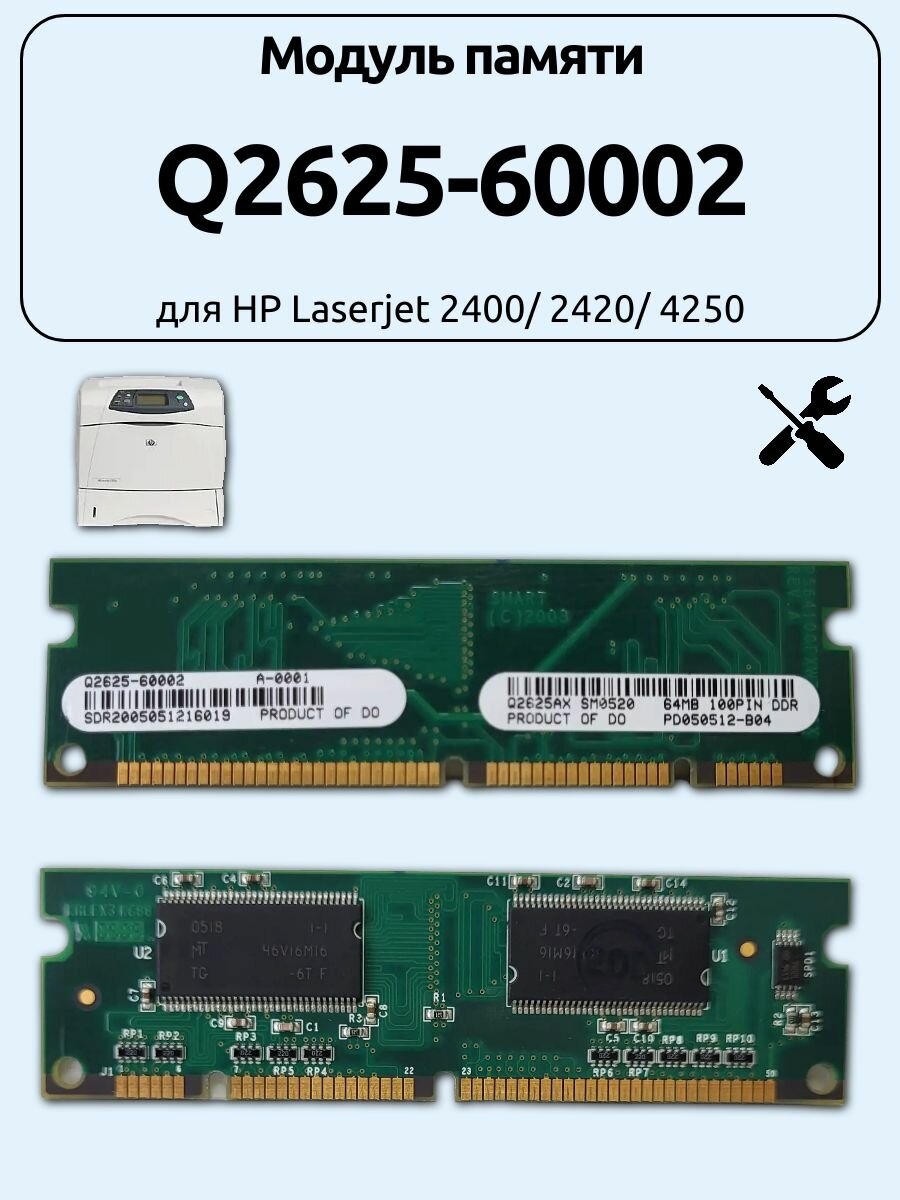 Модуль памяти Q2625-60002 для HP Laserjet 2400/ 2420/ 4250
