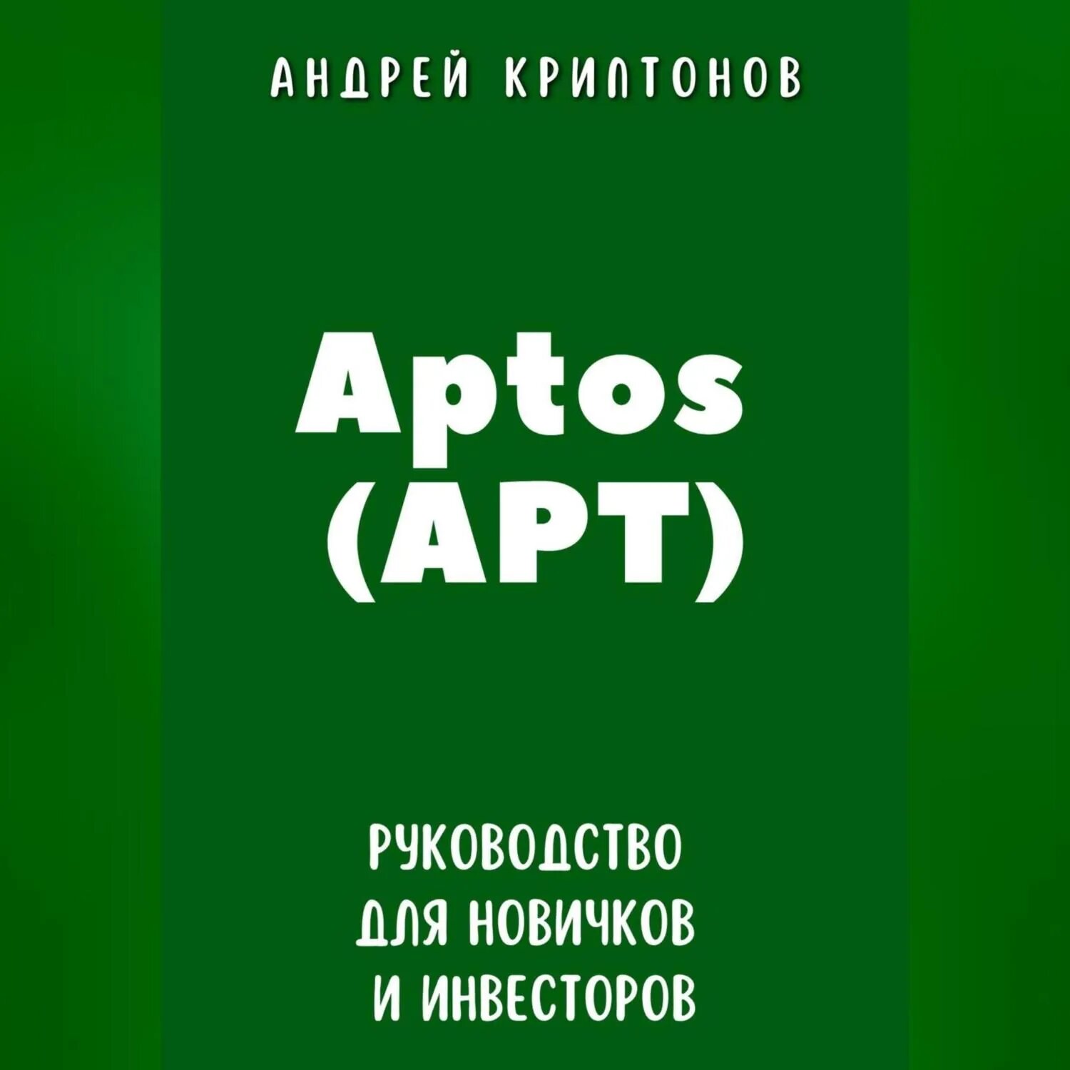 Aptos (APT). Руководство для новичков и инвесторов [Аудиокнига]