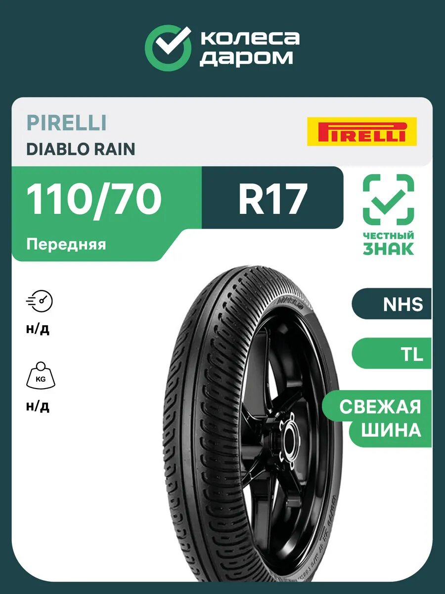 Diablo Rain 110/70 R17 TL передняя NHS SCR1 K469