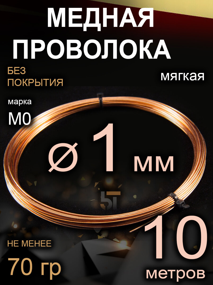 Медная проволока, М0, 1 мм, 10 метров, мягкая, без покрытия (содержание меди не менее 99,93%)