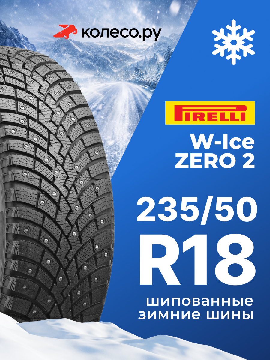 Шины зимние Пирелли W-Ice ZERO 2 235/50 R18 101H XL шипованная зимняя резина