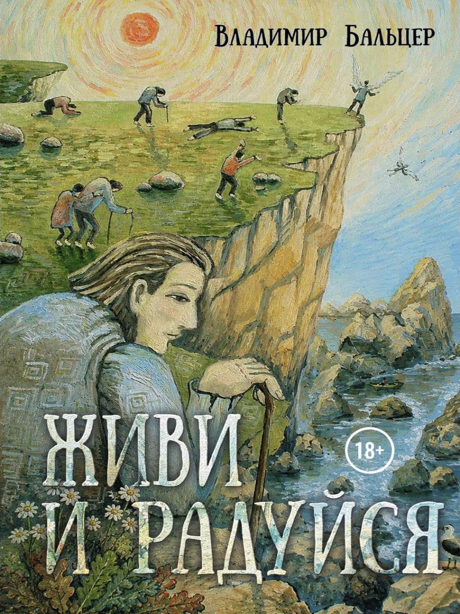 Живи и радуйся. Бальцер В.