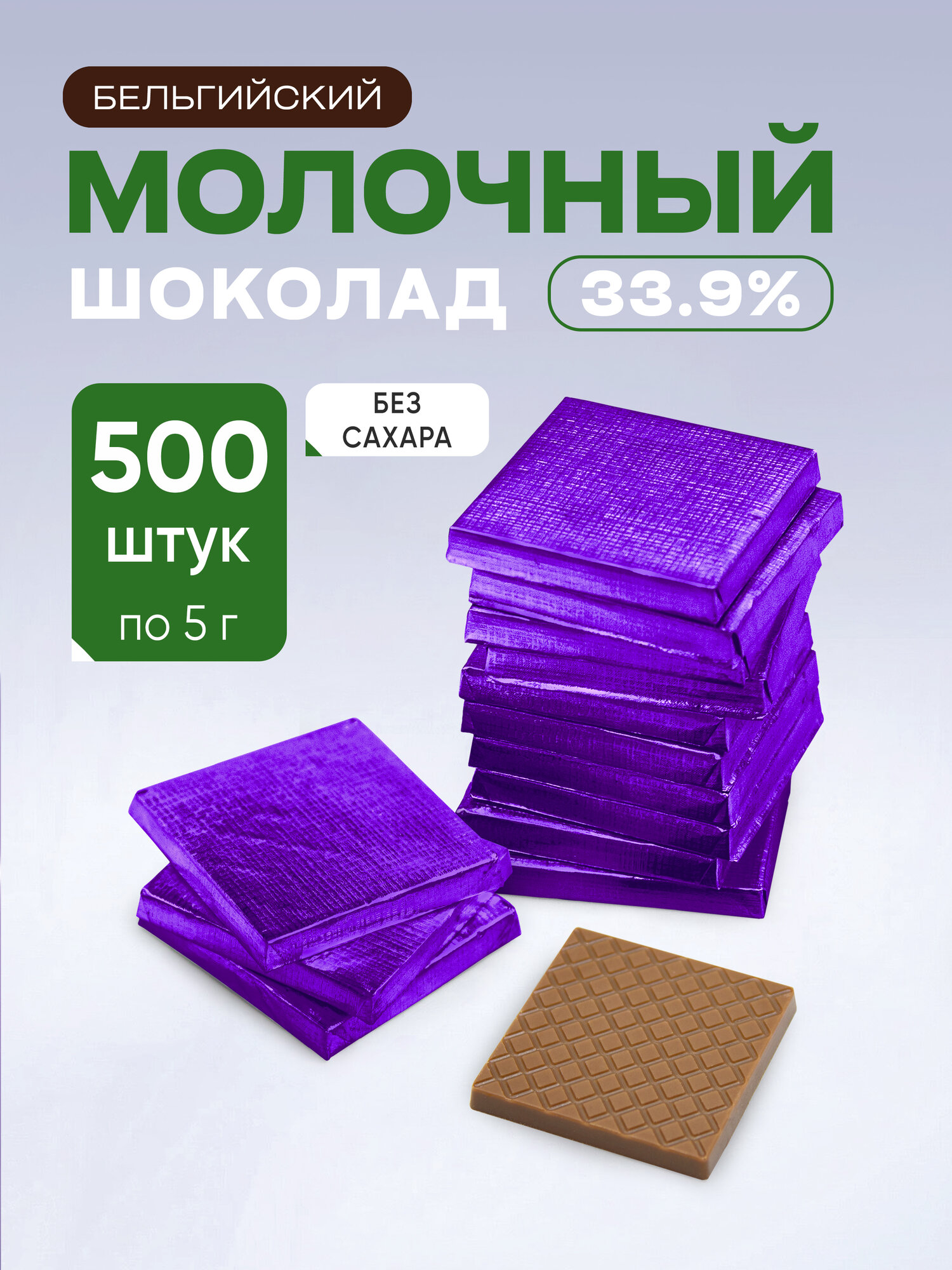 Плитки без сахара 5 г из молочного шоколада (33,9%) в фиолетовой фольге, 500 шт
